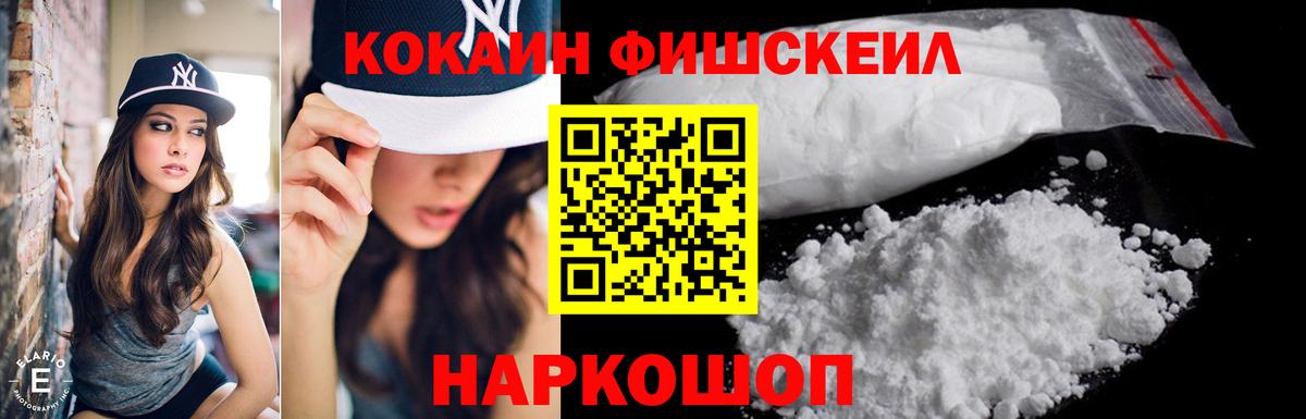 Кокаин FishScale Похвистнево