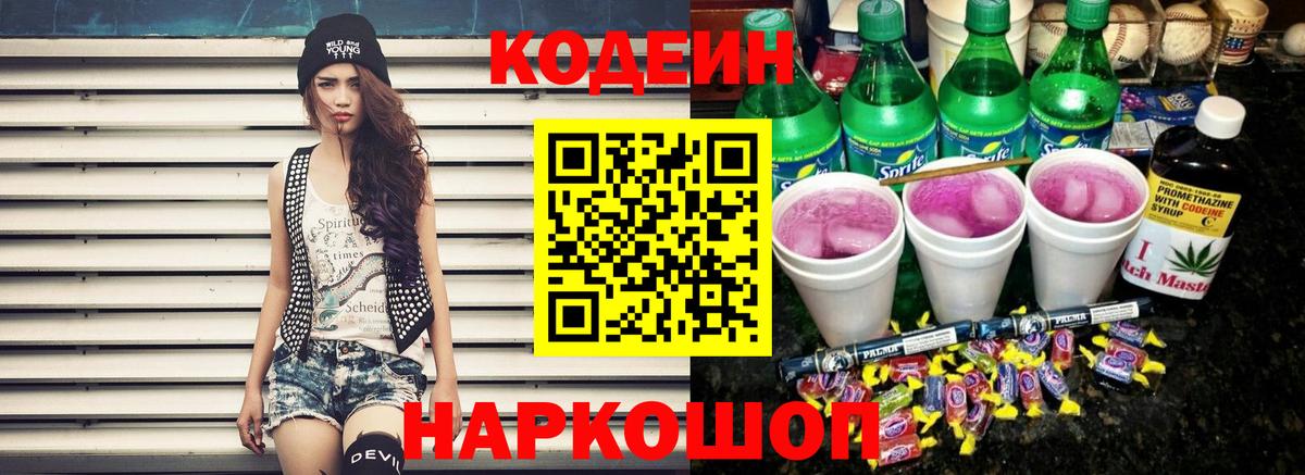 Кодеин Purple Drank Похвистнево